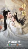 神隱劇情介紹(1-40全集)