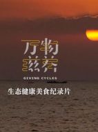 萬物滋養(yǎng)劇情介紹(1-全集)
