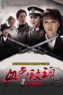 血色玫瑰2之女子別動隊劇情介紹(1-32全集)