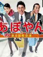 APOYAN～奔跑吧國際機場劇情介紹(1-10全集)