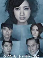 絕對零度劇情介紹(1-11全集)