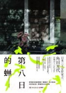 第八日的蟬劇情介紹(1-6全集)