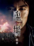 臨場2劇情介紹(1-11全集)