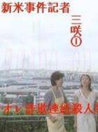 菜鳥記者歪打正著辦案劇情介紹(1-1全集)