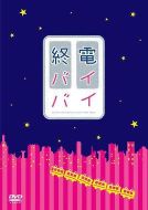 末班車再見(jiàn)劇情介紹(1-10全集)