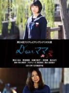 Dear媽媽海報