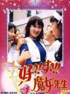 喜歡！喜歡?。∧蠋焺∏榻榻B(1-26全集)