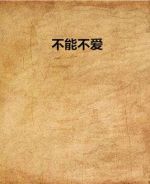 不能不愛劇情介紹(1-11全集)