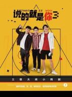 說(shuō)的就是你第三季劇情介紹(1-9全集)