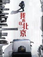 我來(lái)自北京劇情介紹(1-40全集)