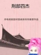 刑部四杰劇情介紹(1-48全集)
