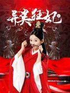 異類狂妃劇情介紹(1-24全集)