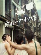 我們的十八歲劇情介紹(1-12全集)