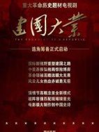 建國大業(yè)劇情介紹(1-30全集)