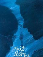 不過是分手第二季劇情介紹(1-13全集)