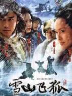雪山飛狐劇情介紹(1-45全集)