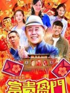 富貴盈門劇情介紹(1-42全集)