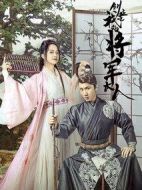 創(chuàng)業(yè)吧，我的將軍大人劇情介紹(1-46全集)