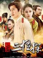 長安三怪探劇情介紹(1-36全集)