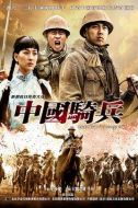 中國騎兵劇情介紹(1-32全集)