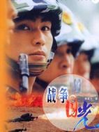戰(zhàn)爭目光海報(bào)