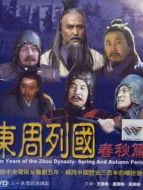 東周列國·春秋篇劇情介紹(1-30全集)