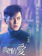 我們的愛靳東CUT劇情介紹(1-35全集)
