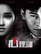 心理師劇情介紹(1-18全集)
