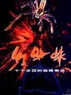 紅蜘蛛劇情介紹(1-20全集)