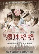 新還珠格格 第二部劇情介紹(1-38全集)