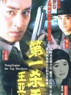 第一殺手王亞樵劇情介紹(1-20全集)