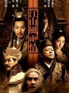 江山風(fēng)雨情劇情介紹(1-45全集)