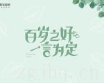 百歲之好，一言為定劇情介紹(1-28全集)