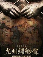 九州縹緲?shù)泟∏榻榻B(1-56全集)