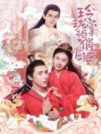 玲瓏掌柜俏廚王劇情介紹(1-14全集)