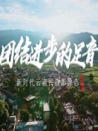 新時代云南民族影像志劇情介紹(1-16全集)