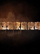 動(dòng)物家族傳奇劇情介紹(1-全集)