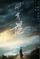 問蒼茫劇情介紹(1-32全集)