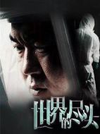 世界的盡頭劇情介紹(1-30全集)