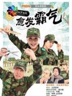愈發(fā)霸氣海報(bào)