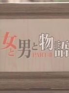 女男物語2劇情介紹(1-11全集)