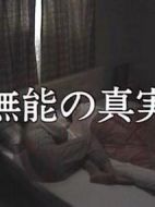 無能的真實(shí)劇情介紹(1-全集)