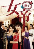 女帝薰子劇情介紹(1-8全集)