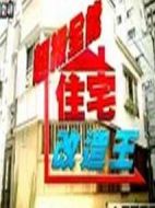 全能住宅改造王第一季劇情介紹(1-138全集)