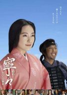 寧寧女太閣記劇情介紹(1-3全集)