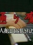 通り魔人妻は白晝犯された劇情介紹(1-全集)