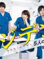 Resident～實習醫(yī)生五人組劇情介紹(1-10全集)
