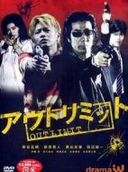 アウトリミット劇情介紹(1-1全集)