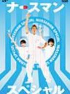 秀逗男護士SP劇情介紹(1-1全集)