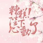 糟糕，陛下心動了劇情介紹(1-24全集)